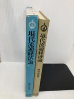 現代流通経済論 (有斐閣経済学叢書 11) 有斐閣 阿部 真也