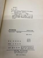 現代流通経済論 (有斐閣経済学叢書 11) 有斐閣 阿部 真也