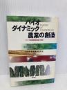 バイオダイナミック農業の創造: アメリカ有機農業運動の挑戦 新泉社 トゥラウガー グロー