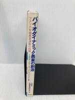 バイオダイナミック農業の創造: アメリカ有機農業運動の挑戦 新泉社 トゥラウガー グロー