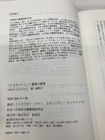 バイオダイナミック農業の創造: アメリカ有機農業運動の挑戦 新泉社 トゥラウガー グロー