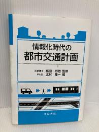 情報化時代の都市交通計画 コロナ社 秋山 孝正