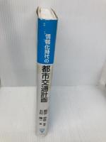 情報化時代の都市交通計画 コロナ社 秋山 孝正