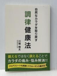自然なカラダを取り戻す　調律健康法 ギャラクシーブックス 川端　翔太