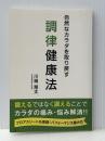 自然なカラダを取り戻す　調律健康法 ギャラクシーブックス 川端　翔太