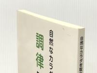 自然なカラダを取り戻す　調律健康法 ギャラクシーブックス 川端　翔太