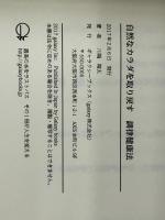 自然なカラダを取り戻す　調律健康法 ギャラクシーブックス 川端　翔太