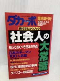 【※イタミ有】ダカーポ1995年4月14日　臨時増刊号 マガジンハウス 秋葉均