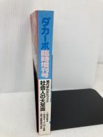 【※イタミ有】ダカーポ1995年4月14日　臨時増刊号 マガジンハウス 秋葉均
