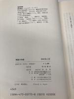 禅語の四季 (茶道文化選書) 淡交社 柳田 聖山