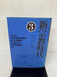 新宗教時代 3 大蔵出版 清水 雅人