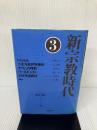 新宗教時代 3 大蔵出版 清水 雅人