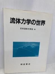 流体力学の世界 朝倉書店 日本流体力学会