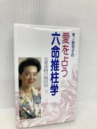 来ノ宮令子の愛を占う六命推柱学: 恋愛迷路の脱出法 日東書院本社 来ノ宮 令子