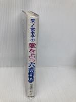 来ノ宮令子の愛を占う六命推柱学: 恋愛迷路の脱出法 日東書院本社 来ノ宮 令子