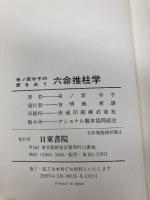 来ノ宮令子の愛を占う六命推柱学: 恋愛迷路の脱出法 日東書院本社 来ノ宮 令子