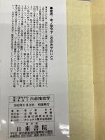 来ノ宮令子の愛を占う六命推柱学: 恋愛迷路の脱出法 日東書院本社 来ノ宮 令子