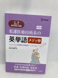 看護医療技術系のメディカル系英単語　メディ単　メディカル系受験の英単語+イディオム　改訂版  文英堂 薄久保 賢司