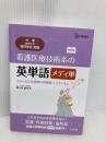 看護医療技術系のメディカル系英単語　メディ単　メディカル系受験の英単語+イディオム　改訂版  文英堂 薄久保 賢司