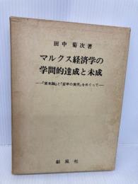 マルクス経済学の学問的達成と未成: 資本論と哲学の貧困をめぐって 創風社 田中 菊次