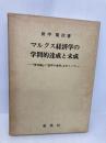 マルクス経済学の学問的達成と未成: 資本論と哲学の貧困をめぐって 創風社 田中 菊次