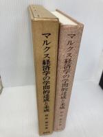 マルクス経済学の学問的達成と未成: 資本論と哲学の貧困をめぐって 創風社 田中 菊次