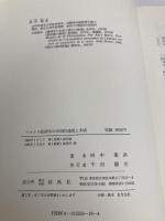 マルクス経済学の学問的達成と未成: 資本論と哲学の貧困をめぐって 創風社 田中 菊次