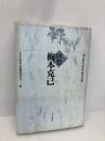 回想梅本克己: 克己会十周年記念文集 こぶし書房 克己会回想文集編集委員会