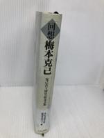 回想梅本克己: 克己会十周年記念文集 こぶし書房 克己会回想文集編集委員会