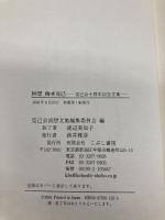 回想梅本克己: 克己会十周年記念文集 こぶし書房 克己会回想文集編集委員会