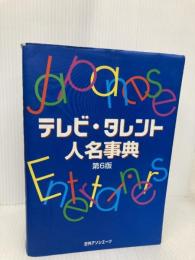 テレビ・タレント人名事典 第6版 日外アソシエーツ 日外アソシエーツ