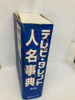 テレビ・タレント人名事典 第6版 日外アソシエーツ 日外アソシエーツ