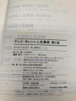 テレビ・タレント人名事典 第6版 日外アソシエーツ 日外アソシエーツ