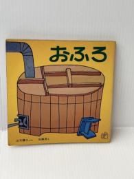 【※書き込みあり】おふろ (福音館のペーパーバック絵本)　 福音館書店 　山元 護久