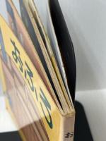 【※書き込みあり】おふろ (福音館のペーパーバック絵本)　 福音館書店 　山元 護久