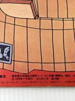 【※書き込みあり】おふろ (福音館のペーパーバック絵本)　 福音館書店 　山元 護久