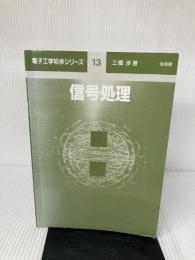 【カバー無し】信号処理 (電子工学初歩シリーズ 13) 培風館 三橋 渉