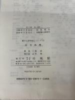 【カバー無し】信号処理 (電子工学初歩シリーズ 13) 培風館 三橋 渉