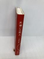 片想いの恋人 (新風舎文庫) 新風舎 尾崎 翠