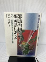 邪馬台国は99.9%福岡県にあった ベイズの新統計学による確率計算の衝撃 (推理○邪馬台国と日本神話の謎) 勉誠出版 安本美典