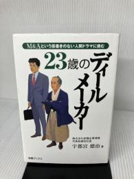 23歳のディ-ルメ-カ-: M&Aという筋書きのない人間ドラマに挑む 金融ブックス社 宇都宮 徳治