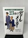 23歳のディ-ルメ-カ-: M&Aという筋書きのない人間ドラマに挑む 金融ブックス社 宇都宮 徳治
