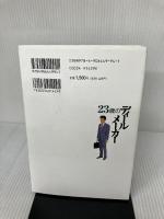 23歳のディ-ルメ-カ-: M&Aという筋書きのない人間ドラマに挑む 金融ブックス社 宇都宮 徳治