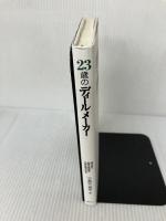 23歳のディ-ルメ-カ-: M&Aという筋書きのない人間ドラマに挑む 金融ブックス社 宇都宮 徳治