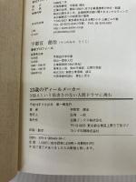 23歳のディ-ルメ-カ-: M&Aという筋書きのない人間ドラマに挑む 金融ブックス社 宇都宮 徳治