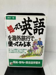 知ってる英語を海外旅行で使ってみる本 明日香出版社 酒井 一郎