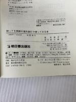 知ってる英語を海外旅行で使ってみる本 明日香出版社 酒井 一郎