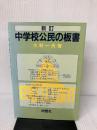 中学校公民の板書 新訂版 地歴社 大野 一夫