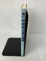 中学校公民の板書 新訂版 地歴社 大野 一夫