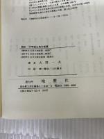 中学校公民の板書 新訂版 地歴社 大野 一夫